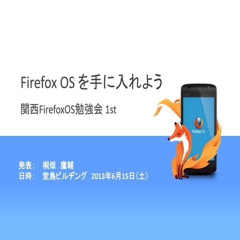 関西Firefox os勉強会1st発表資料130615fin