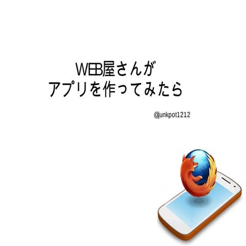 WEB屋さんがアプリを作ってみたら