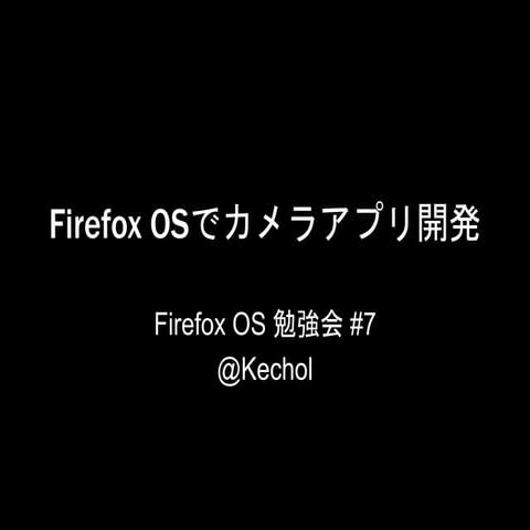 FirefoxOS勉強会#7 カメラアプリの作り方