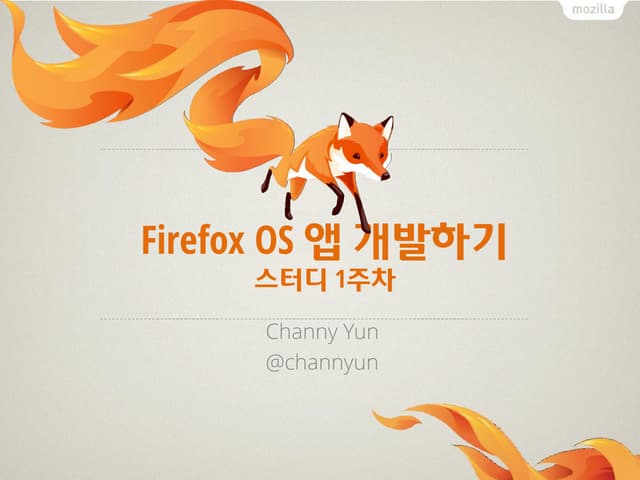 Firefox OS 앱 개발하기 - 1주차