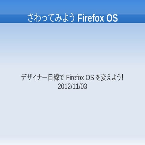 デザイナー目線で Firefox OS を変えよう