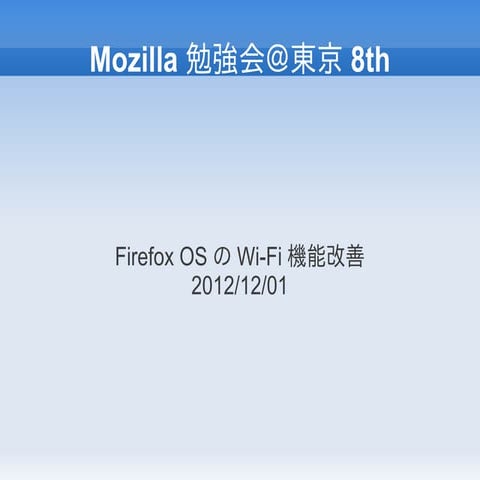Firefox OS の Wi-Fi 機能改善