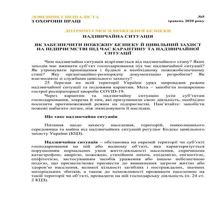 ЯК ЗАБЕЗПЕЧИТИ ПОЖЕЖНУ БЕЗПЕКУ Й ЦИВІЛЬНИЙ ЗАХИСТ НА ПІДПРИЄМСТВІ ПІД ЧАС КАРАНТИНУ ТА НАДЗВИЧАЙНОЇ СИТУАЦІЇ