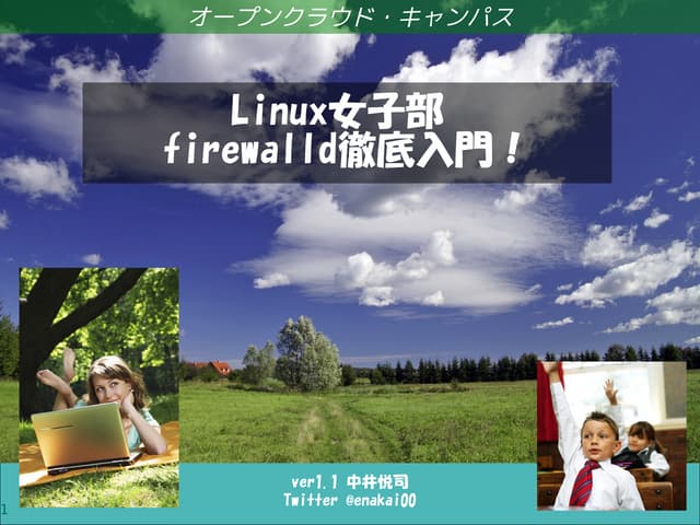 Linux女子部　firewalld徹底入門！