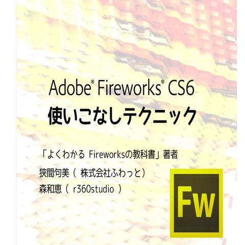 Adobe Fireworks CS6 使いこなしテクニック