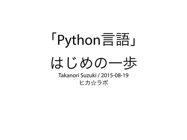 「Python言語」はじめの一歩 / First step of Python
