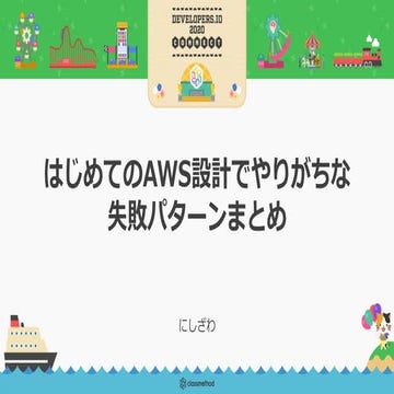 はじめてのAWS設計でやりがちな失敗パターンまとめ