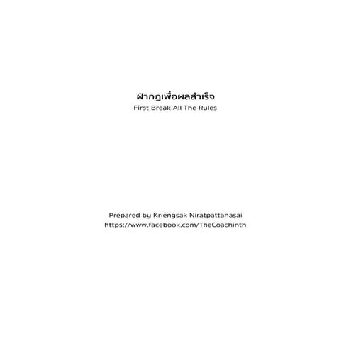 สรุปหนังสือ First break all the rules