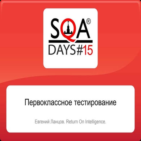 Первоклассное тестирование