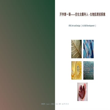 开学第一课——仿生主题导入·生物肌理初探索 _ First Lesson - Bionic Theme Introduction & Initial Exploration of Biological Textures.pptx