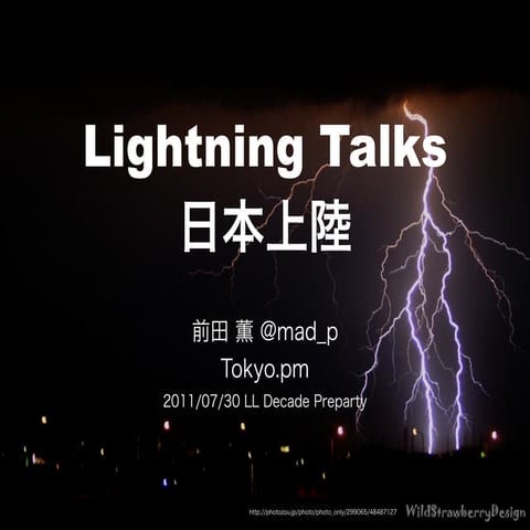 Lightning Talks日本上陸