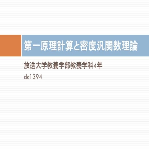 第一原理計算と密度汎関数理論