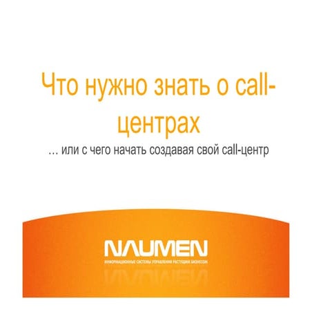 Что нужно знать о call-центрах..или с чего начать, создавая свой call-центр