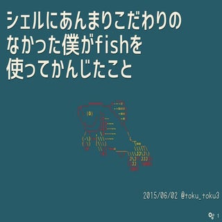 シェルにあんまりこだわりのなかった僕がfishを使ってかんじたこと