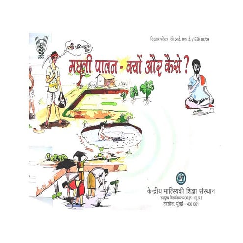 Fisheries मछली पालन  - क्यों और कैसे CIFE Mumbai