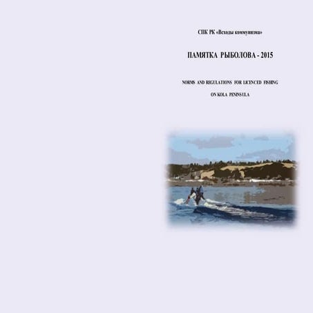 Правила рыболовства (fishing rules) | PPT