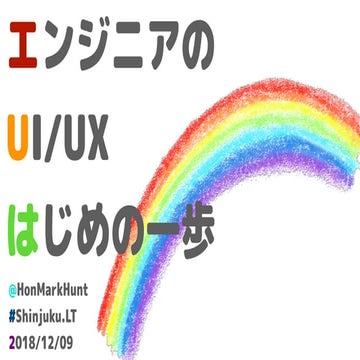 エンジニアのUI/UXはじめの一歩