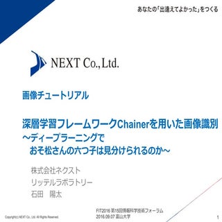 ディープラーニングでおそ松さんの６つ子は見分けられるのか？ FIT2016