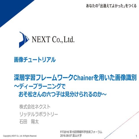 ディープラーニングでおそ松さんの６つ子は見分けられるのか？ FIT2016
