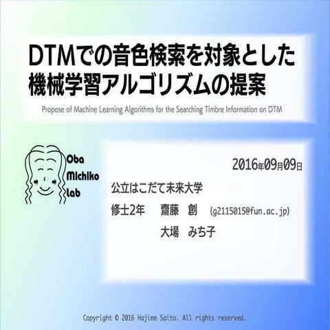 DTMでの音色検索を対象とした機械学習アルゴリズムの提案(for FIT2016)
