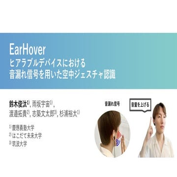[FIT2025 トップコンファレンスセッション]EarHover: ヒアラブルデバイスにおける音漏れ信号を用いた空中ジェスチャ認識