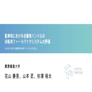 【FIT2025に参加】駐車時における自動車ハンドルの回転角フィードバックシステムの評価
