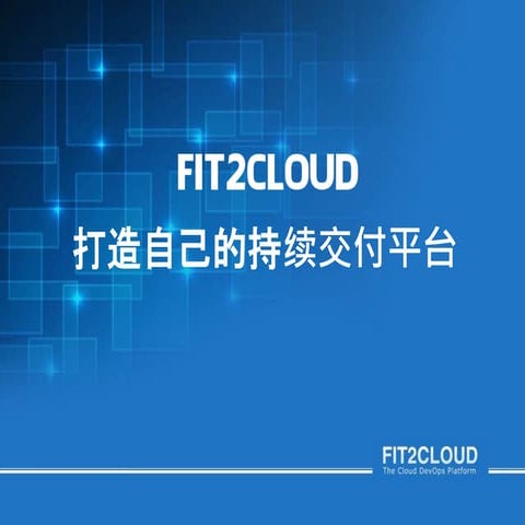 FIT2CLOUD - 打造自己的持续交付平台