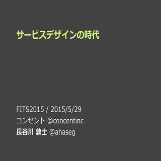 サービスデザインの時代_ FITS2015