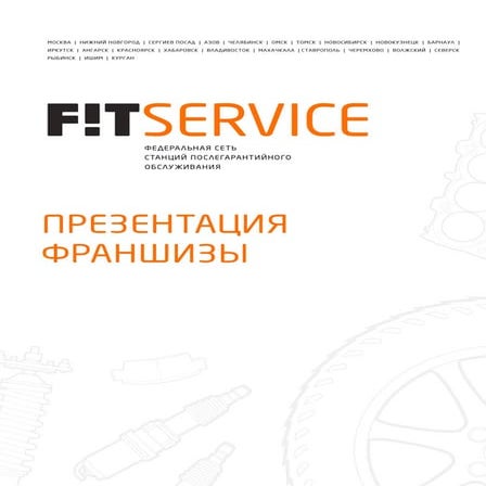 презентация франшизы Fit service 1.02.2016
