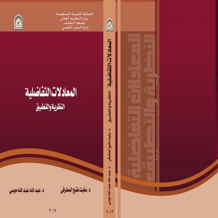 حل المعادلات التفاضلية  باستخدام المتسلسلات اللانهائية