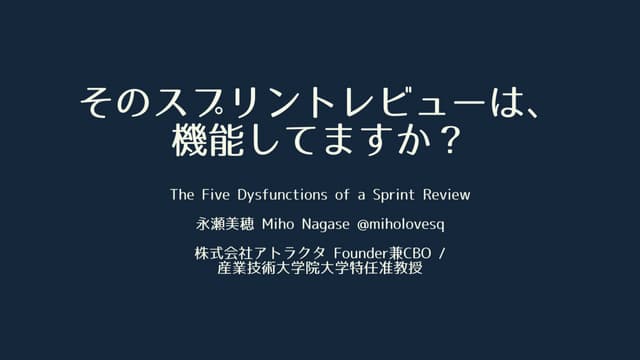 そのスプリントレビューは、機能してますか？ #agile_hiyoko