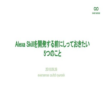 Alexa Skillを開発する前にしっておきたい 5つのこと