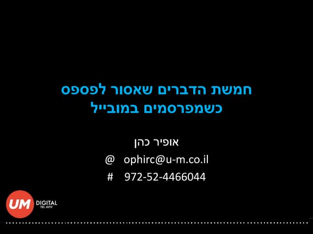 חמשת הדברים שאסור לפספס כשמפרסמים ב...