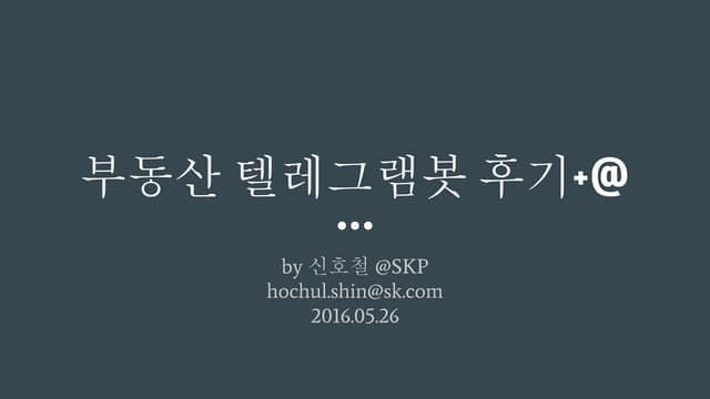 부동산 텔레그램봇 사내공유 @Tech