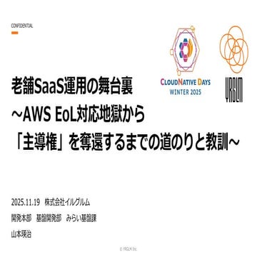 老舗SaaS運用の舞台裏～AWS EoL対応地獄から「主導権」を奪還するまでの道のりと教訓～ 