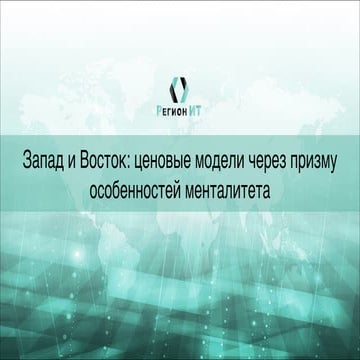 Запад и восток: ценовые модели через призму особенностей менталитета