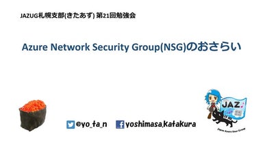 (Fix)Azure Network Security Group(NSG)のおさらい