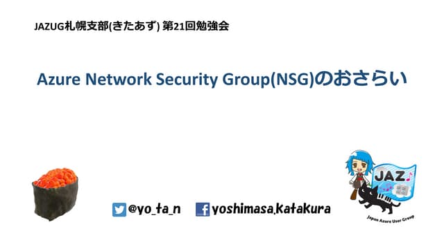 (Fix)Azure Network Security Group(NSG)のおさらい