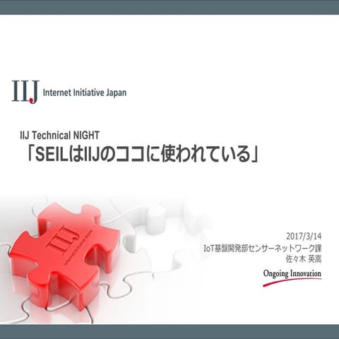 SEILはIIJのココに使われている