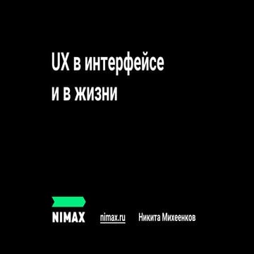 UX в интерфейсе и в жизни