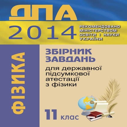 Физика сборник заданий для ДПА 2014 год для 11 класса | PDF