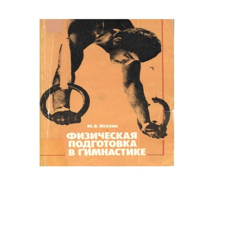 Fizpodgotovkavgimnastike | PDF