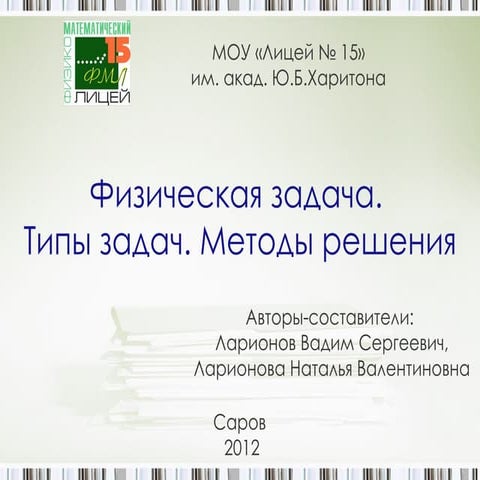 Физическая задача. Виды. Методы решения.