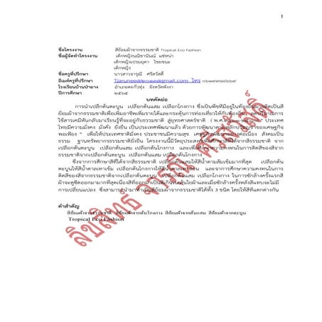 โครงงานทดลอง สีย้อมผ้าจากธรรมชาติ Tropical Eco Fashion