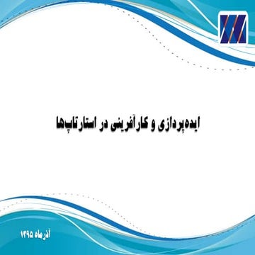 ایده‌پردازی و کارآفرینی در استارتاپ‌ها