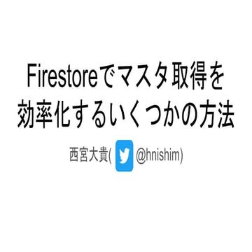 Firestoreでマスタ取得を 効率化するいくつかの方法