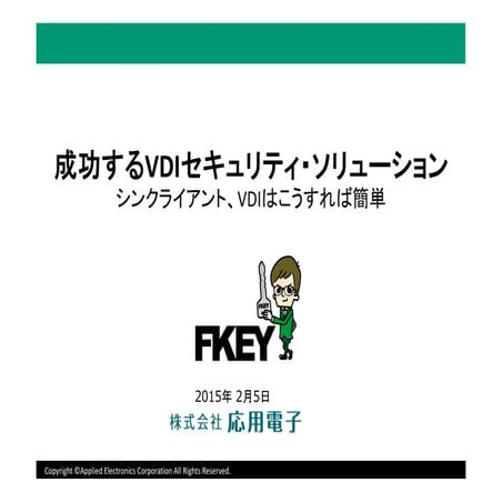 【FKEYセミナー 20150205】「成功するVDIセキュリティ・ソリューション」 講師：足立 太郎 （株式会社応用電子 技術開発部部長）