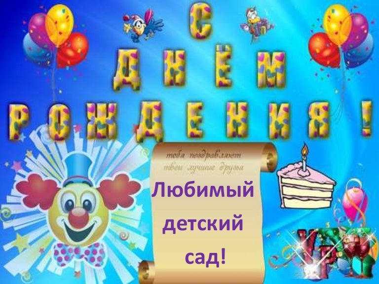 Картинки день рождения детского сада