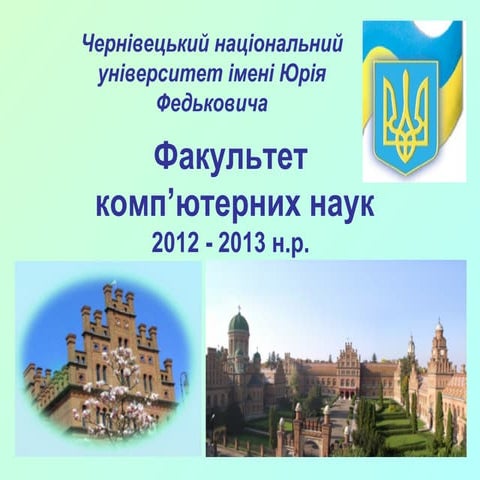 Факультет комп'ютерних наук ЧНУ ім. Ю. Федьковича