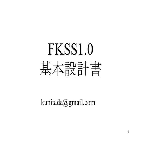 Fkss1.0 基本設計書